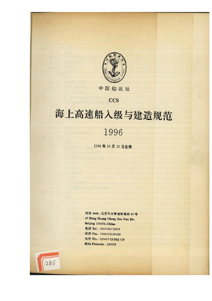 中国船级社CCS：海上高速船入级与建造规范1996