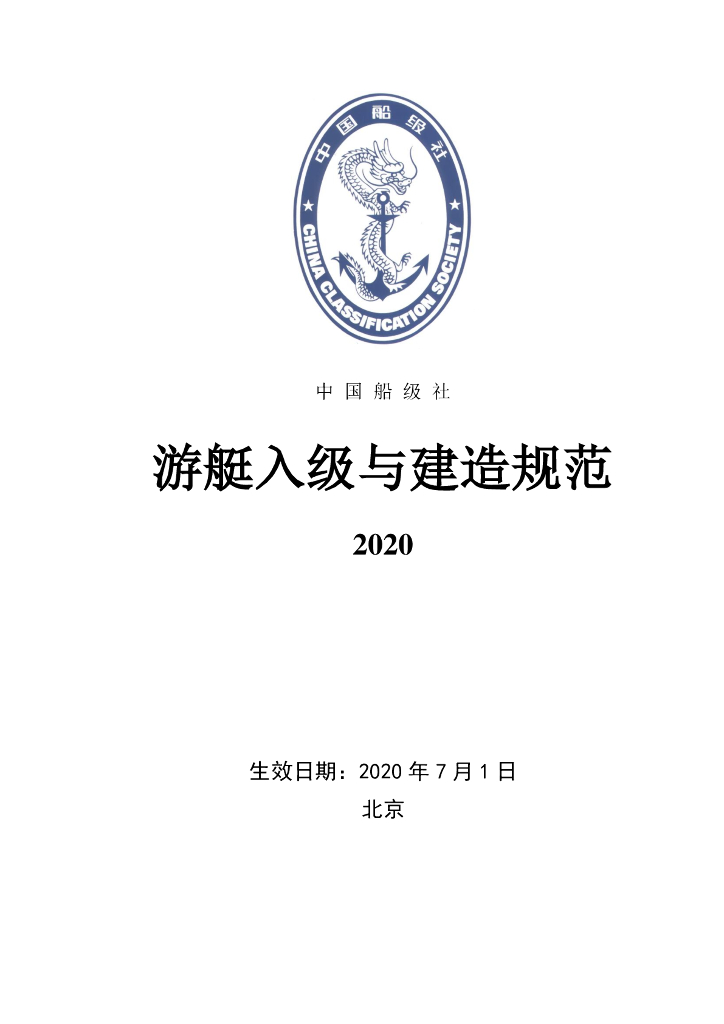中国船级社CCS：游艇入级与建造规范2020