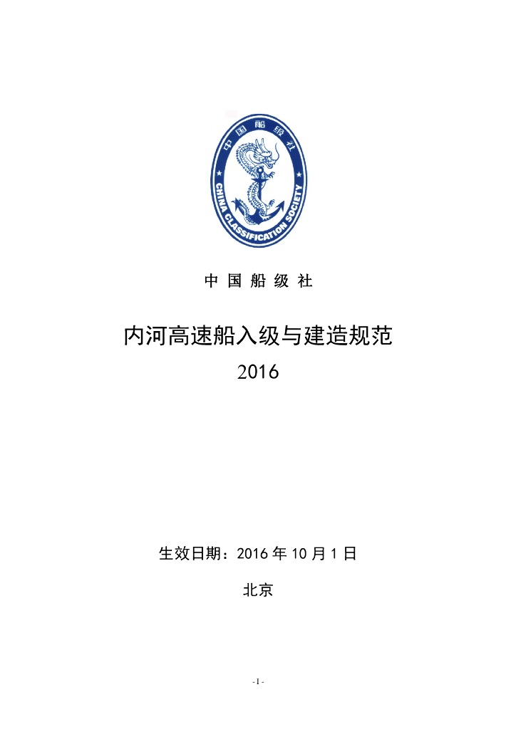 中国船级社CCS：内河高速船入级与建造规范2016