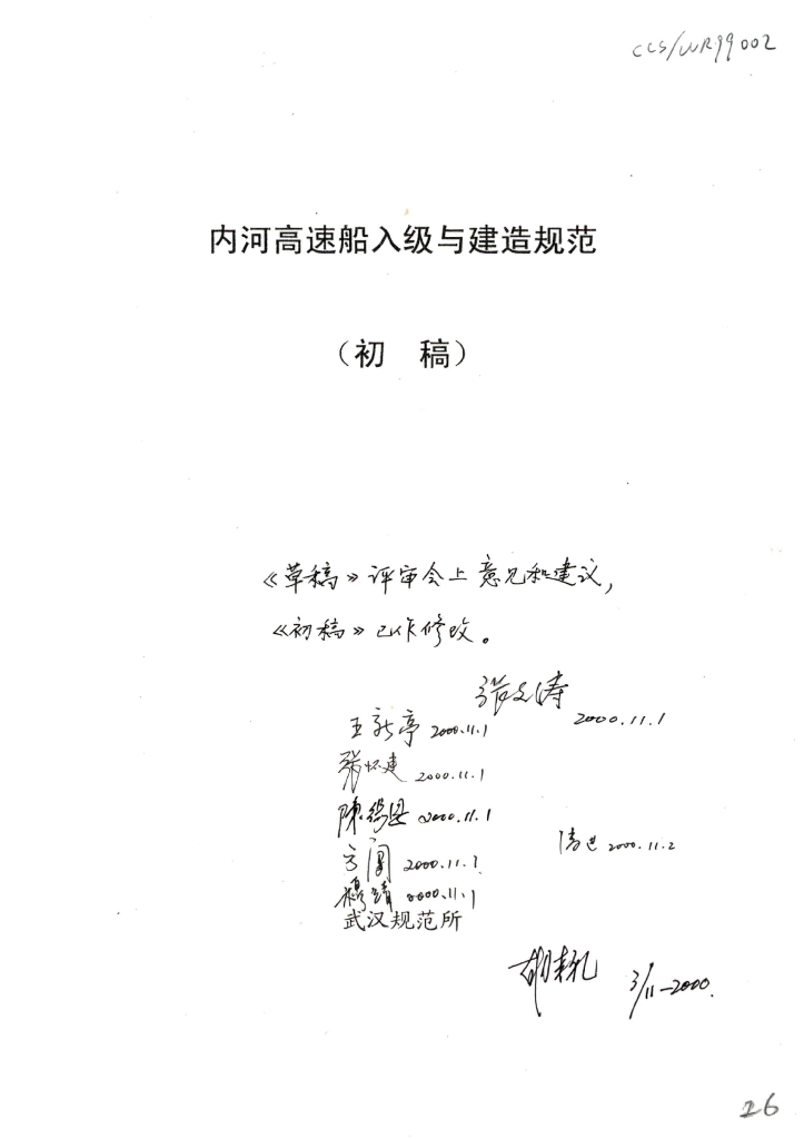 中国船级社CCS：内河高速船入级与建造规范2002