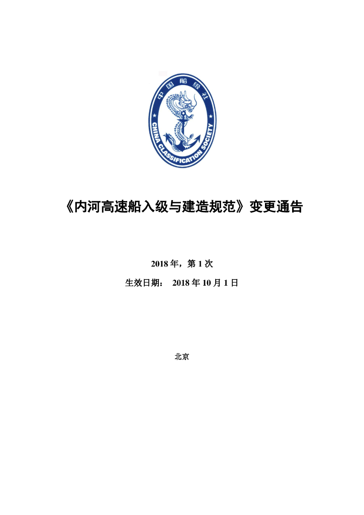 中国船级社CCS：《内河高速船入级与建造规范》2018年第1次变更通告