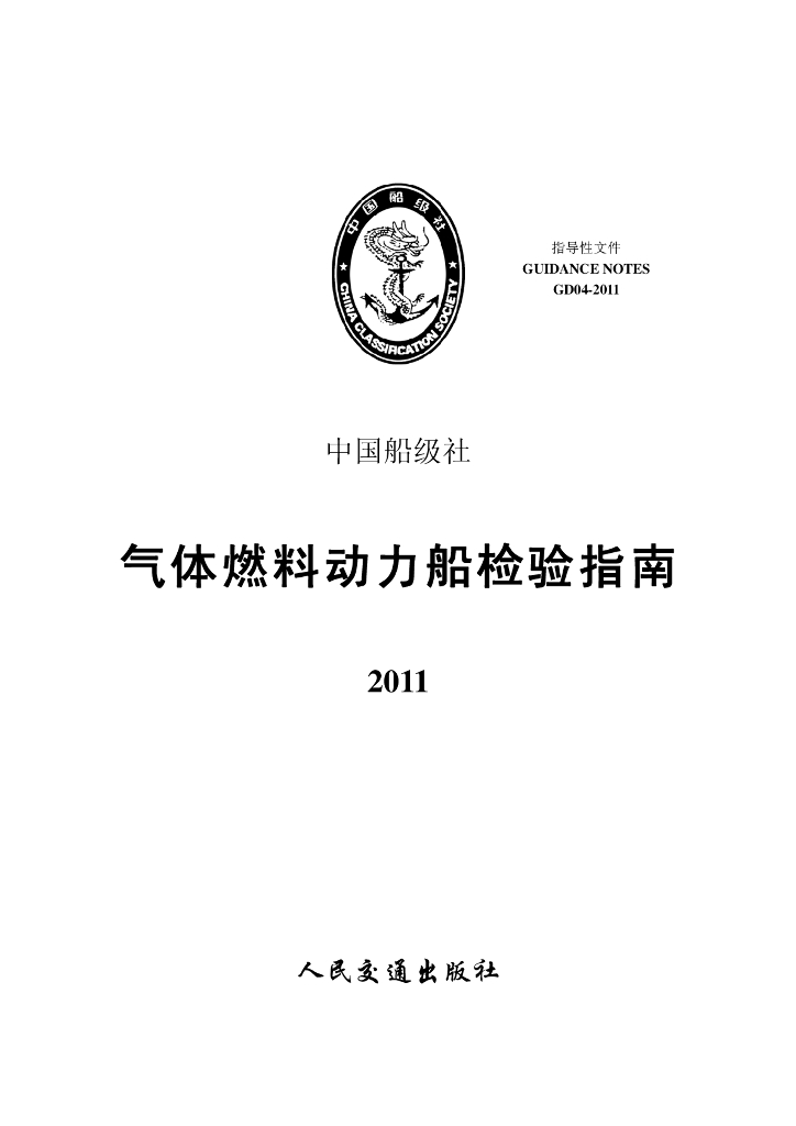 中国船级社CCS：气体燃料动力船检验指南2011