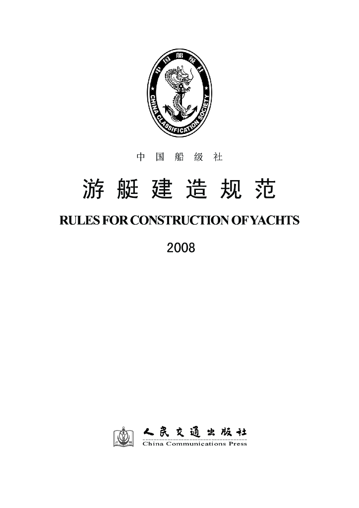 中国船级社CCS：游艇入级与建造规范2008