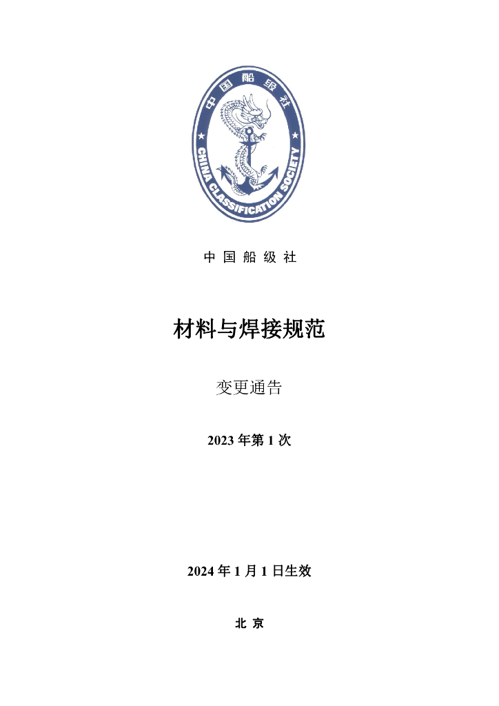 中国船级社CCS：材料与焊接规范2023年第1次变更通告