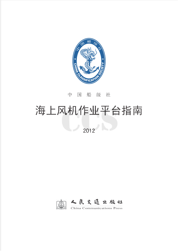 中国船级社CCS：海上风机作业平台指南（2012）