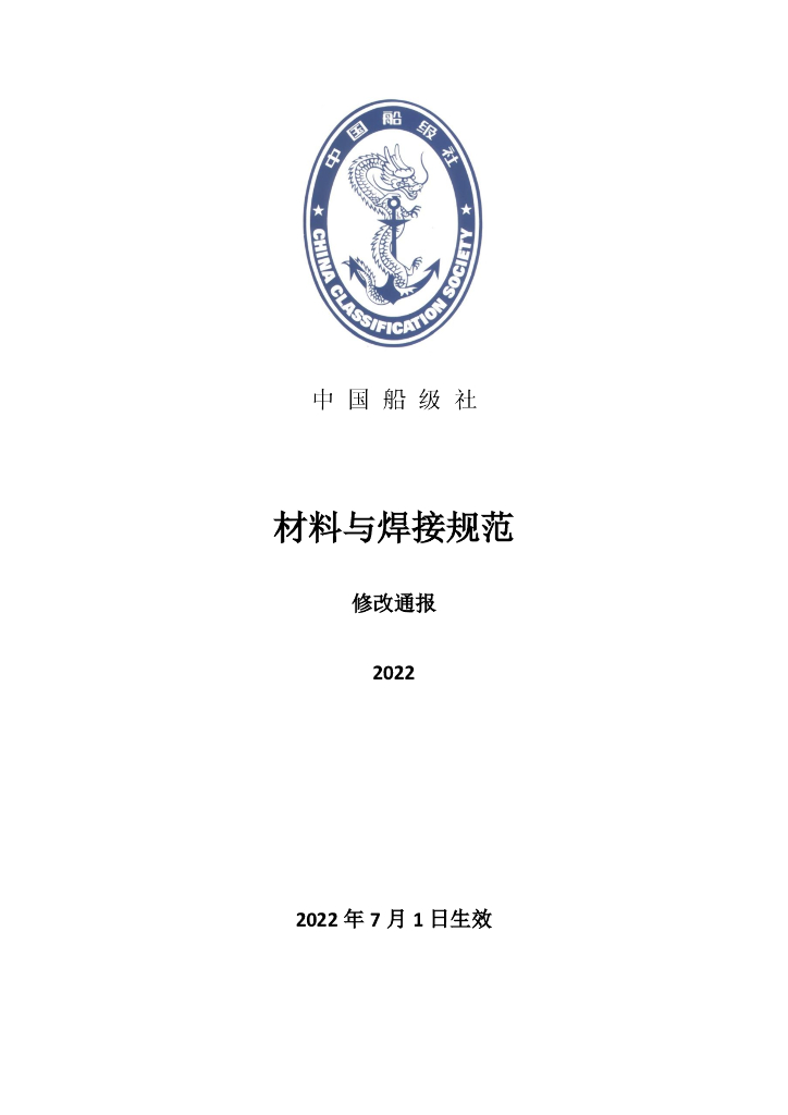 中国船级社CCS：材料与焊接规范2022修改通报
