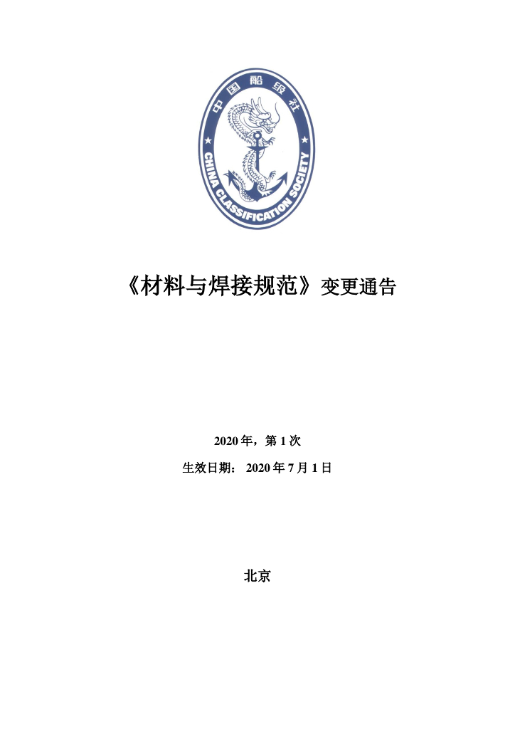 中国船级社CCS：材料与焊接规范2020第1次变更通告