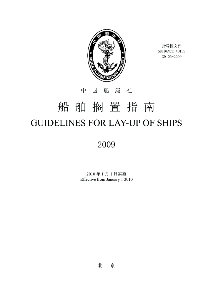 中国船级社CCS：船舶搁置指南2009