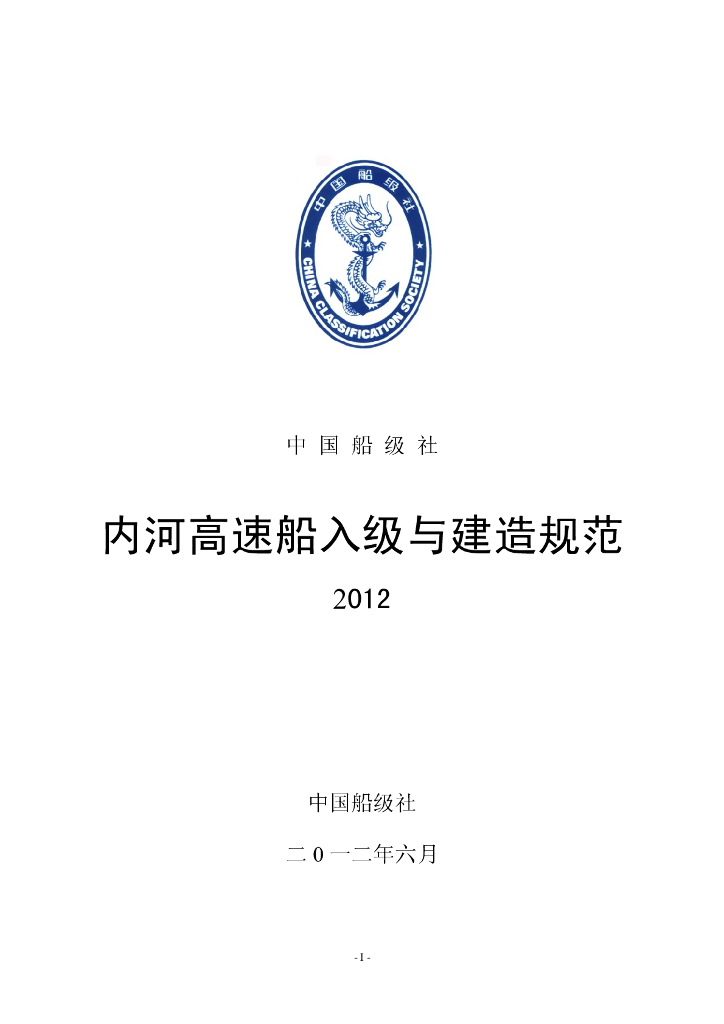 中国船级社CCS：内河高速船入级与建造规范2012