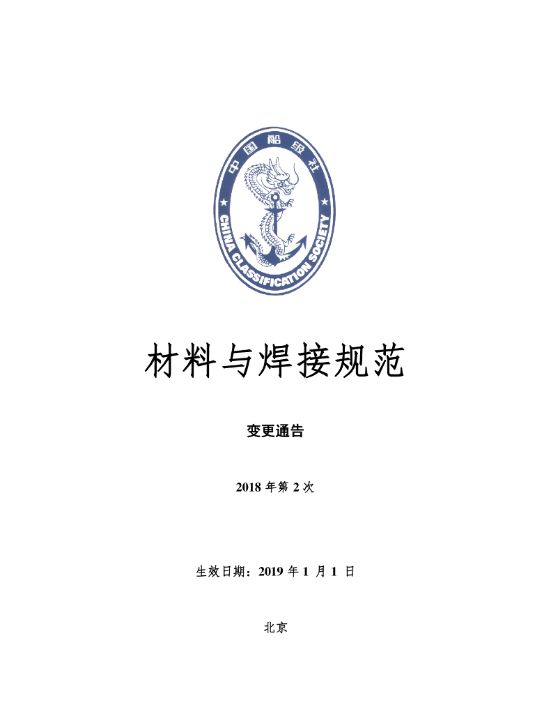 中国船级社CCS：材料与焊接规范2018年第2次变更通告（2018年12月版）