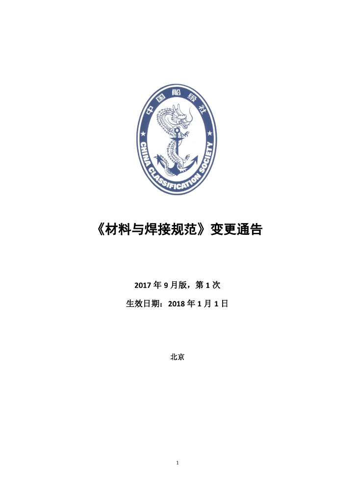 中国船级社CCS：材料与焊接规范2017年第1次变更通告（2017年9月版）