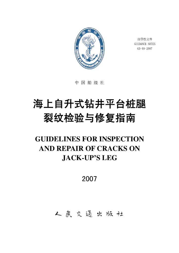 中国船级社CCS：海上自升式钻井平台桩腿裂纹检验与修复指南（2007）