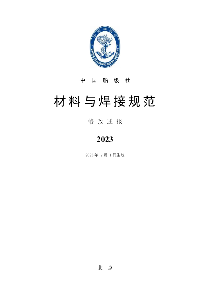 中国船级社CCS：材料与焊接规范2023年修改通报