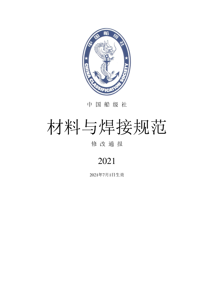 中国船级社CCS：材料与焊接规范2021修改通报