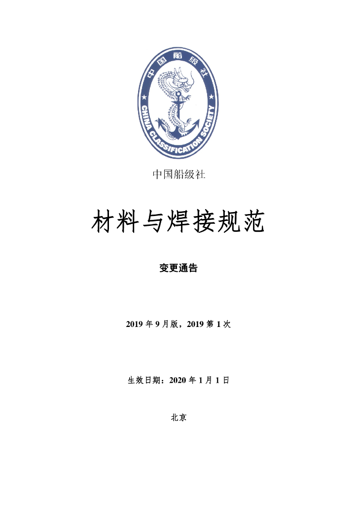 中国船级社CCS：材料与焊接规范2019年第1次变更通告（2019年9月版）