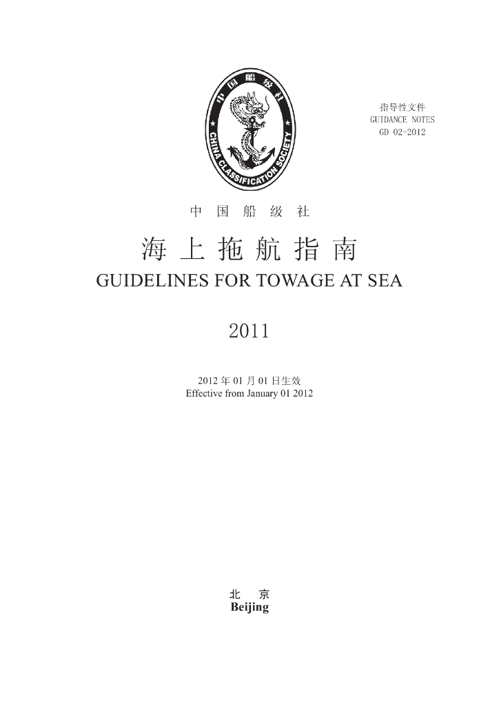 中国船级社CCS：海上拖航指南2011