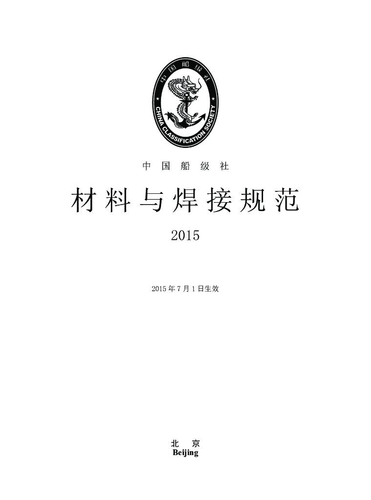 中国船级社CCS：材料与焊接规范2015