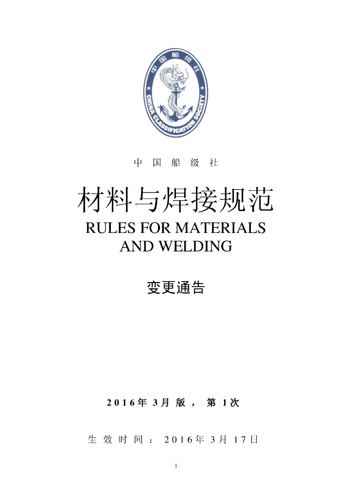 中国船级社CCS：材料与焊接规范2016年第1次变更通告