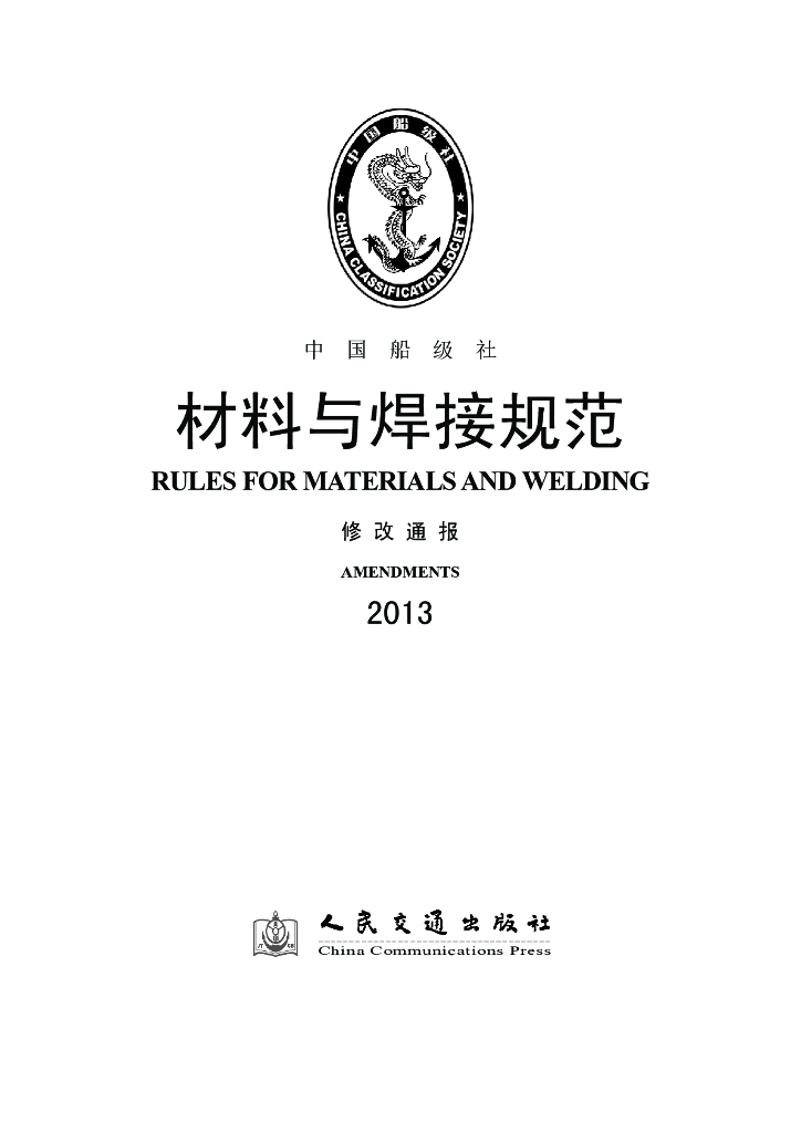 中国船级社CCS：材料与焊接规范2013修改通报
