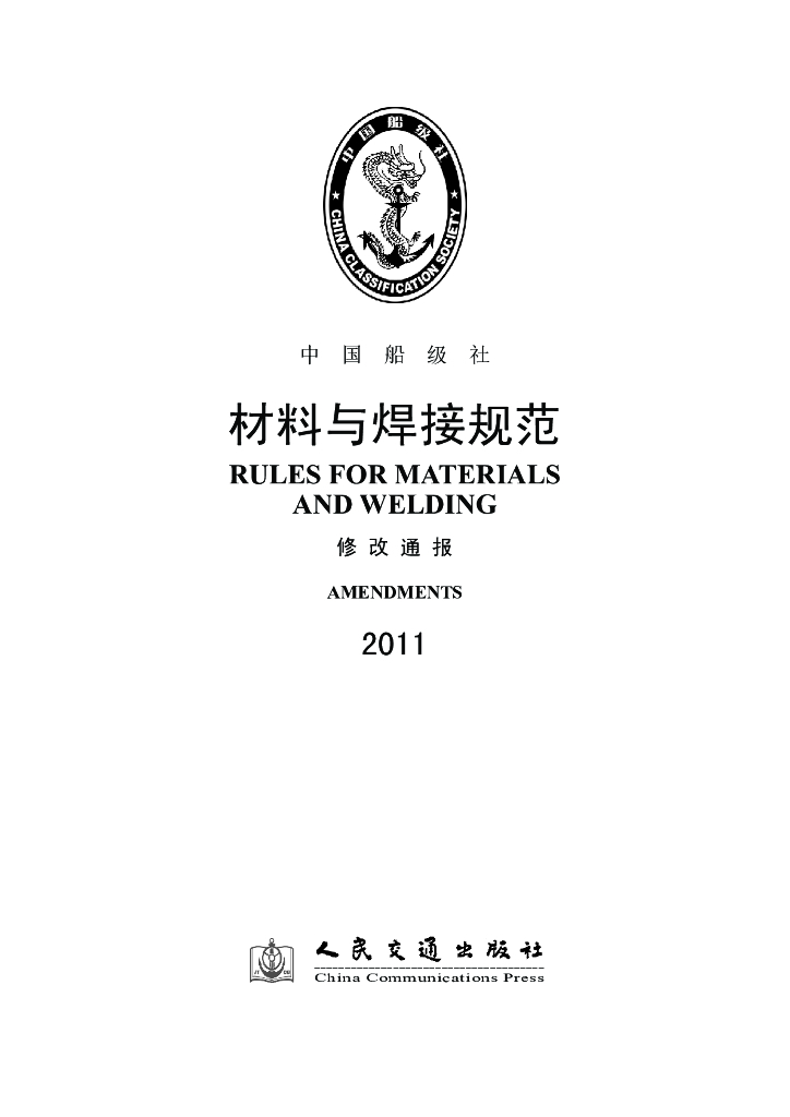 中国船级社CCS：材料与焊接规范2011修改通报