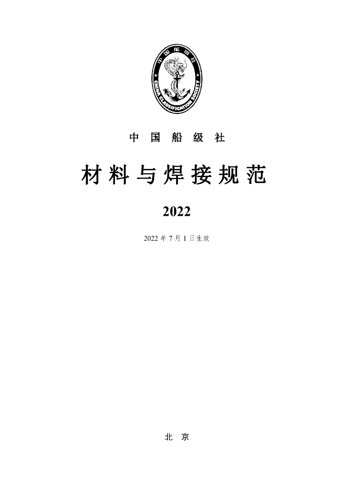 中国船级社CCS：材料与焊接规范2022