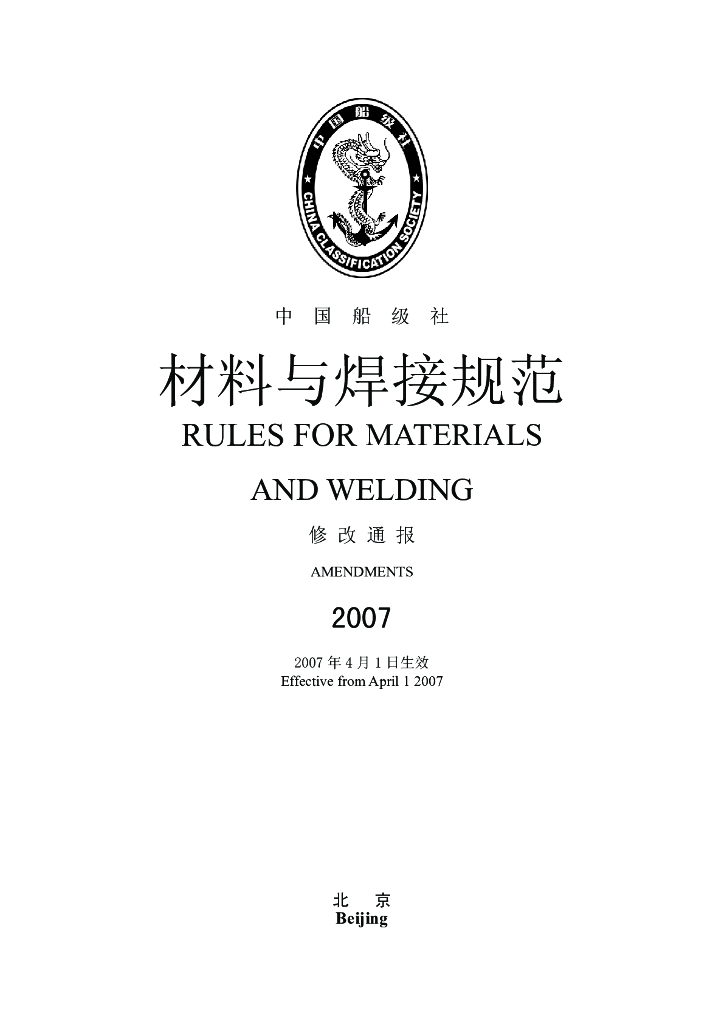 中国船级社CCS：材料与焊接规范2007修改通报