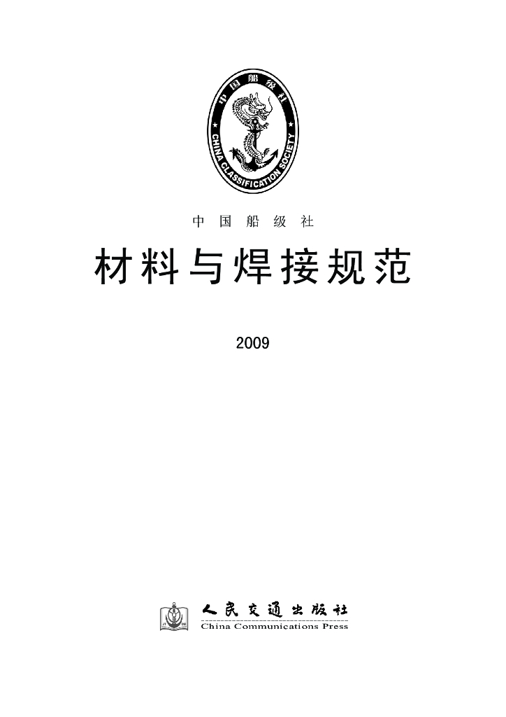 中国船级社CCS：材料与焊接规范2009
