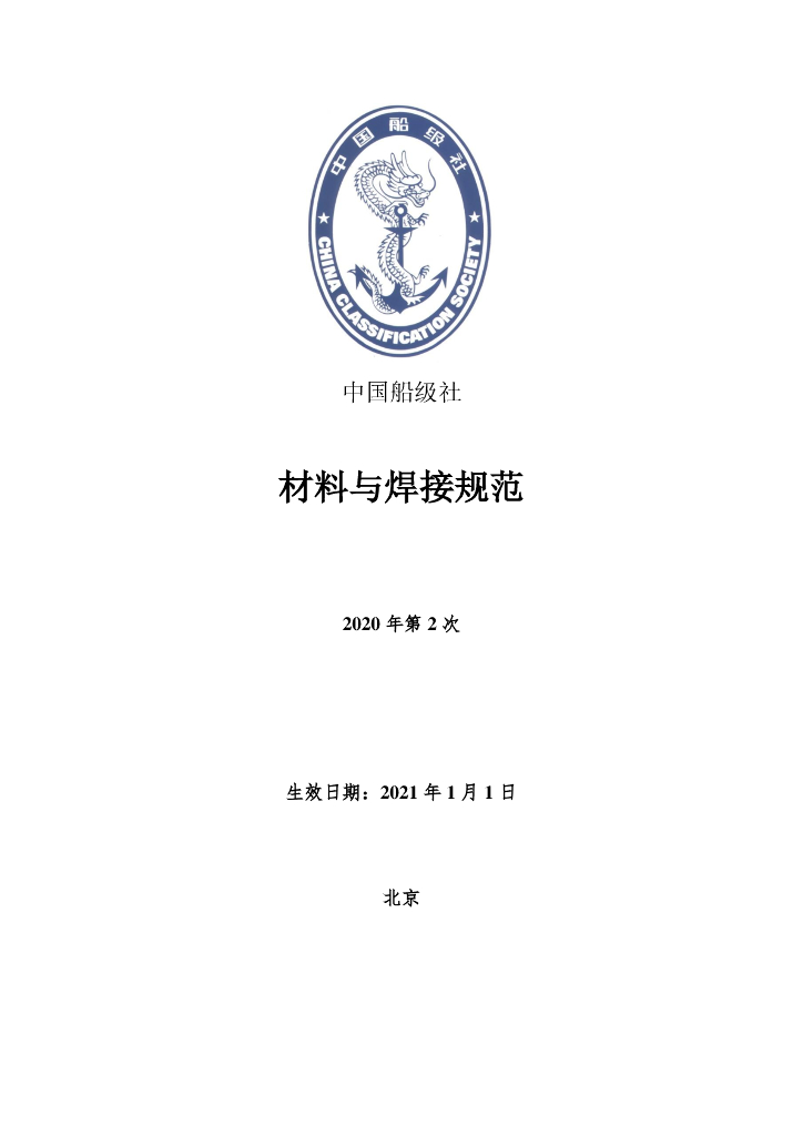 中国船级社CCS：材料与焊接规范2020年第2次变更通告
