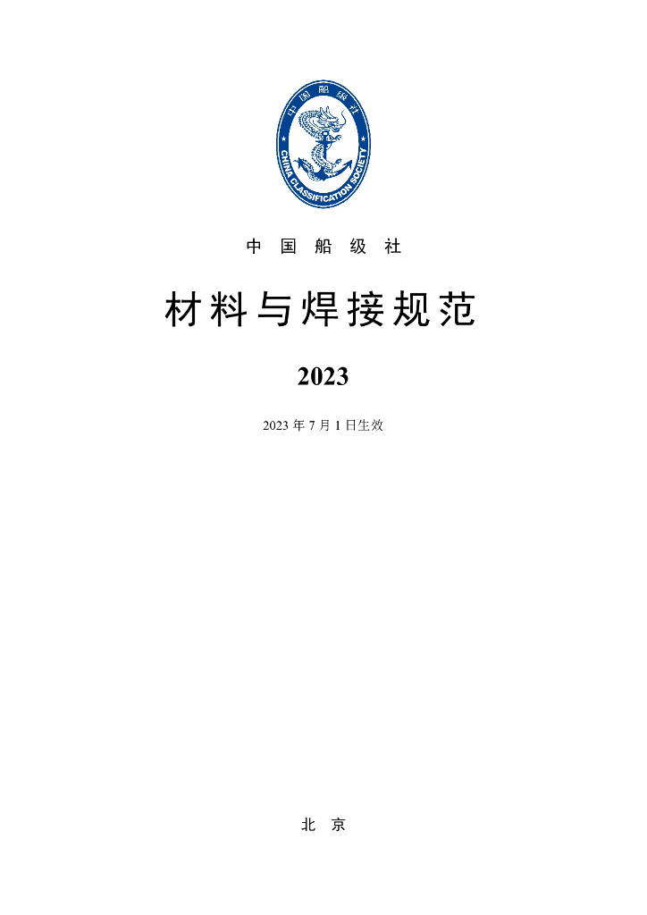 中国船级社CCS：材料与焊接规范2023