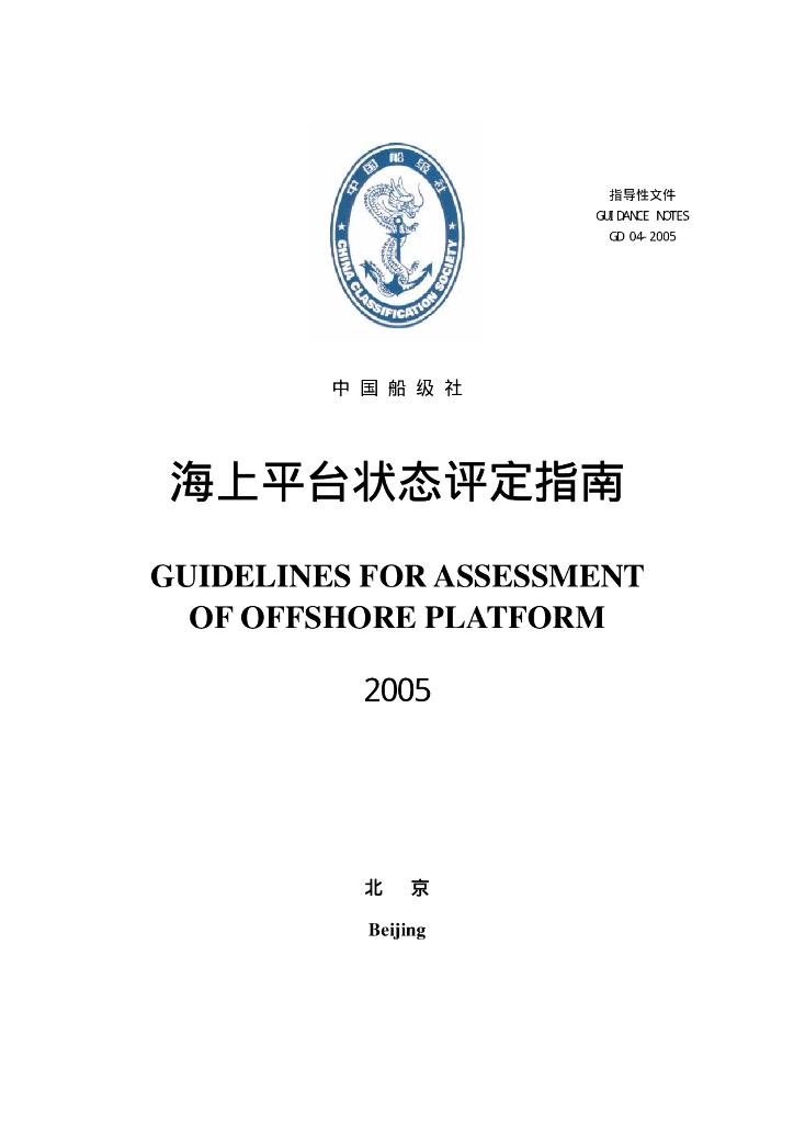 中国船级社CCS：海上平台状态评定指南（2005）