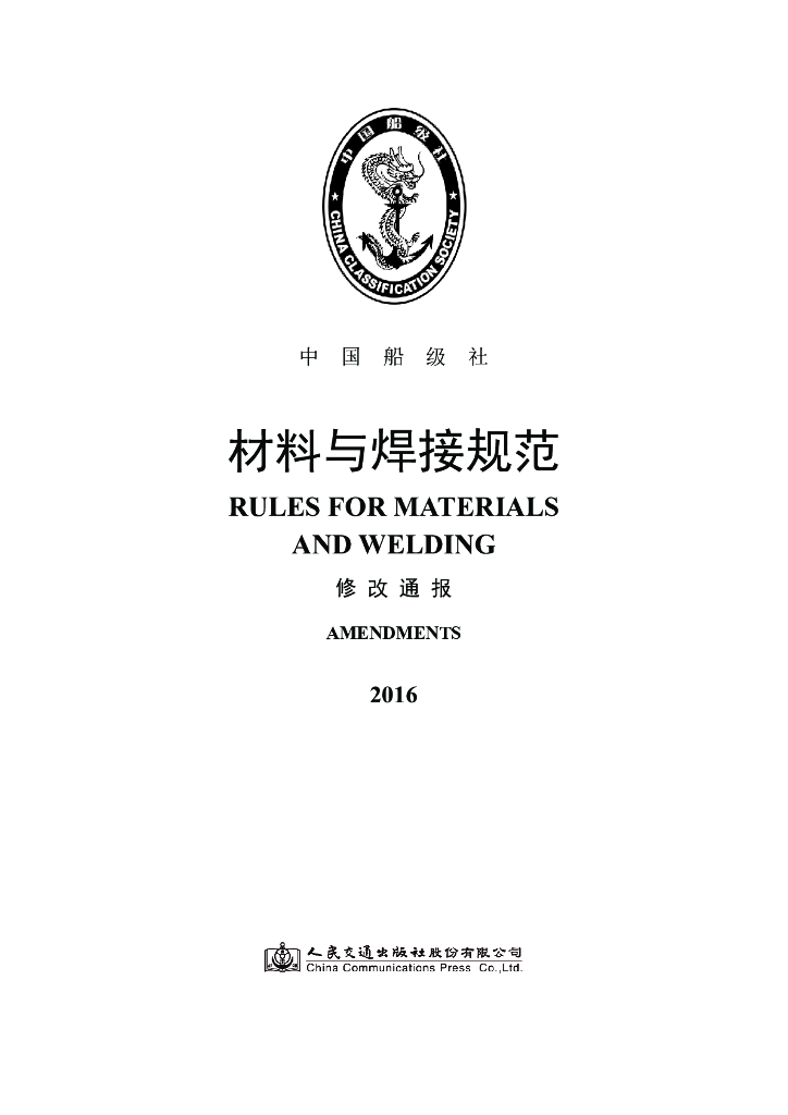 中国船级社CCS：材料与焊接规范2016修改通报