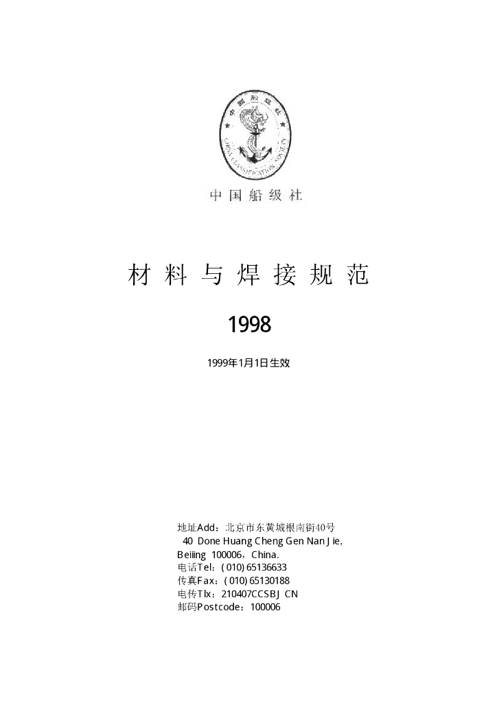 中国船级社CCS：材料与焊接规范1998