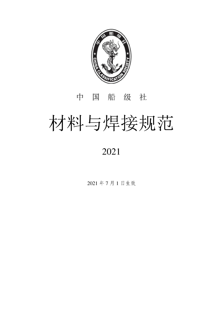中国船级社CCS：材料与焊接规范2021