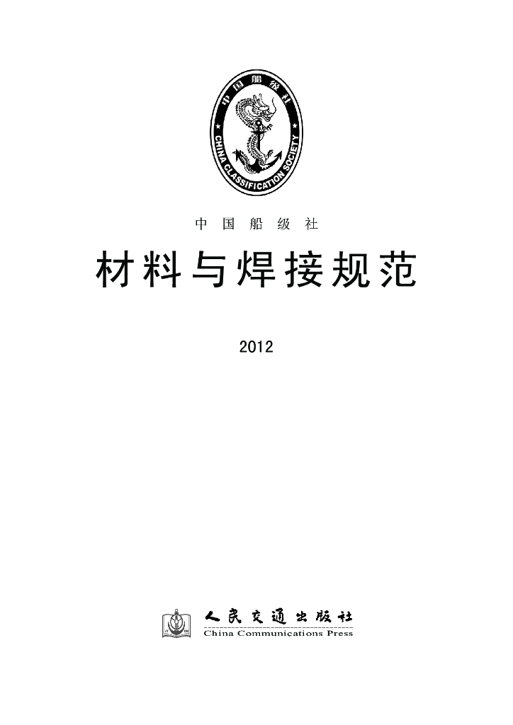 中国船级社CCS：材料与焊接规范2012