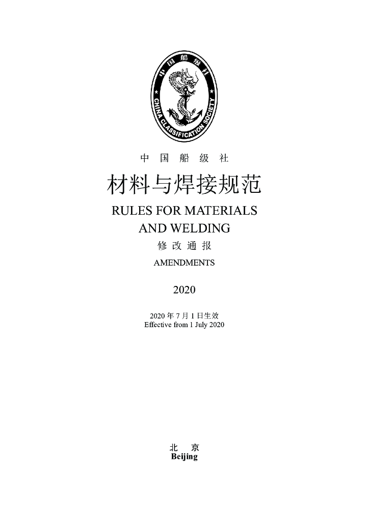 中国船级社CCS：材料与焊接规范2020年修改通报