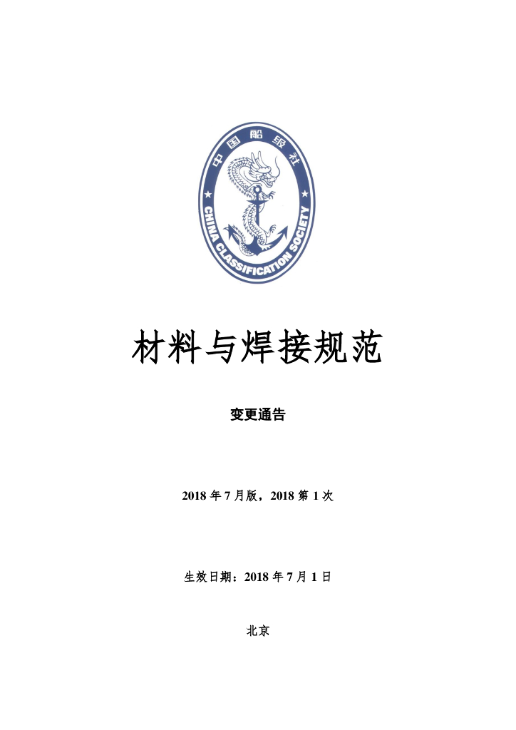 中国船级社CCS：材料与焊接规范2018年第1次变更通告