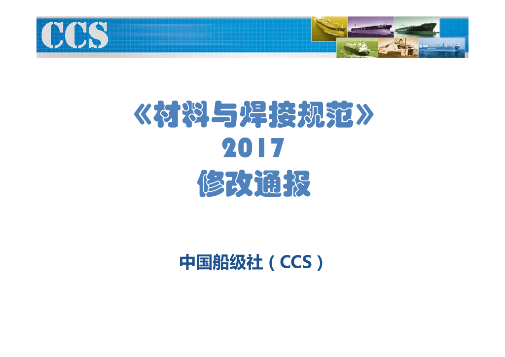 中国船级社CCS：材料与焊接规范2017修改通报