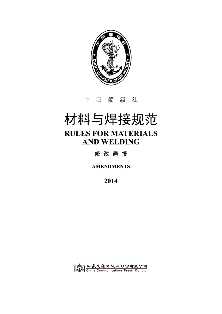 中国船级社CCS：材料与焊接规范2014修改通报