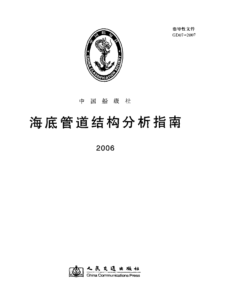 中国船级社CCS：海底管道结构分析指南（2006）