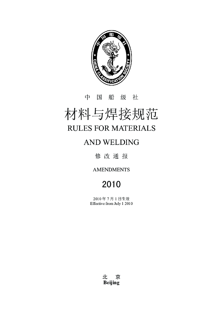 中国船级社CCS：材料与焊接规范2010修改通报