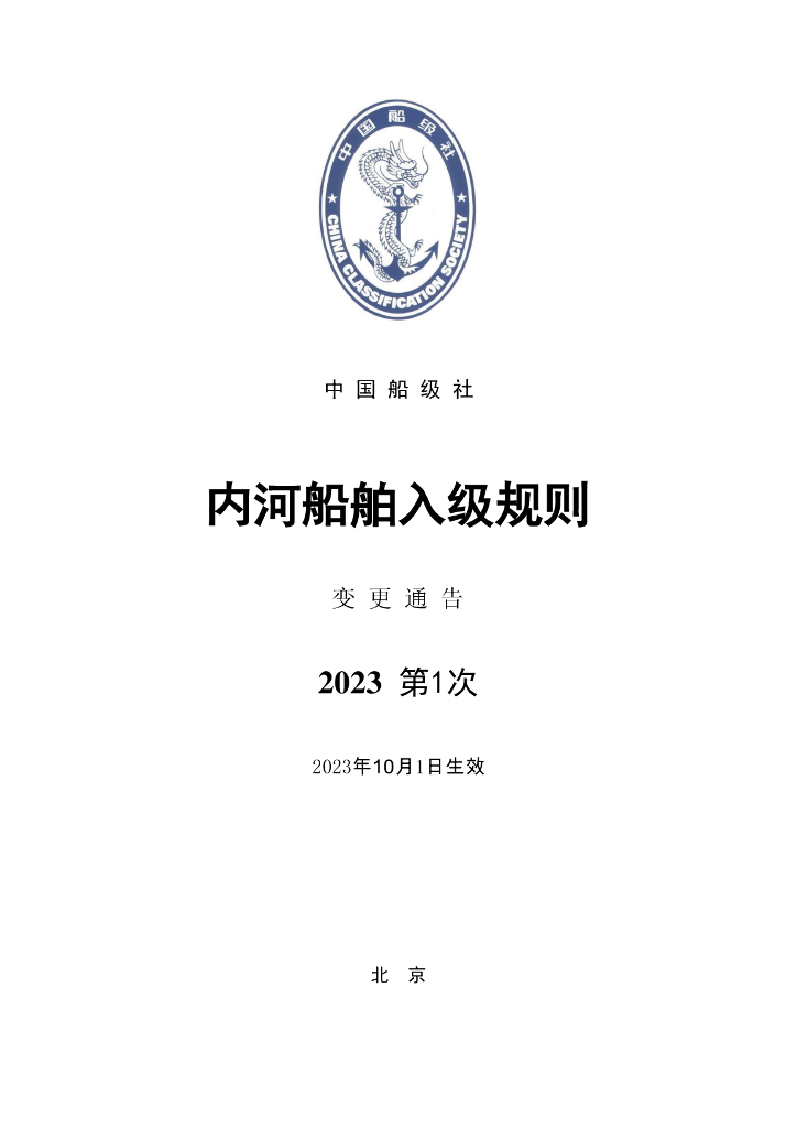 中国船级社CCS：内河船舶入级规则2023年第1次变更通告