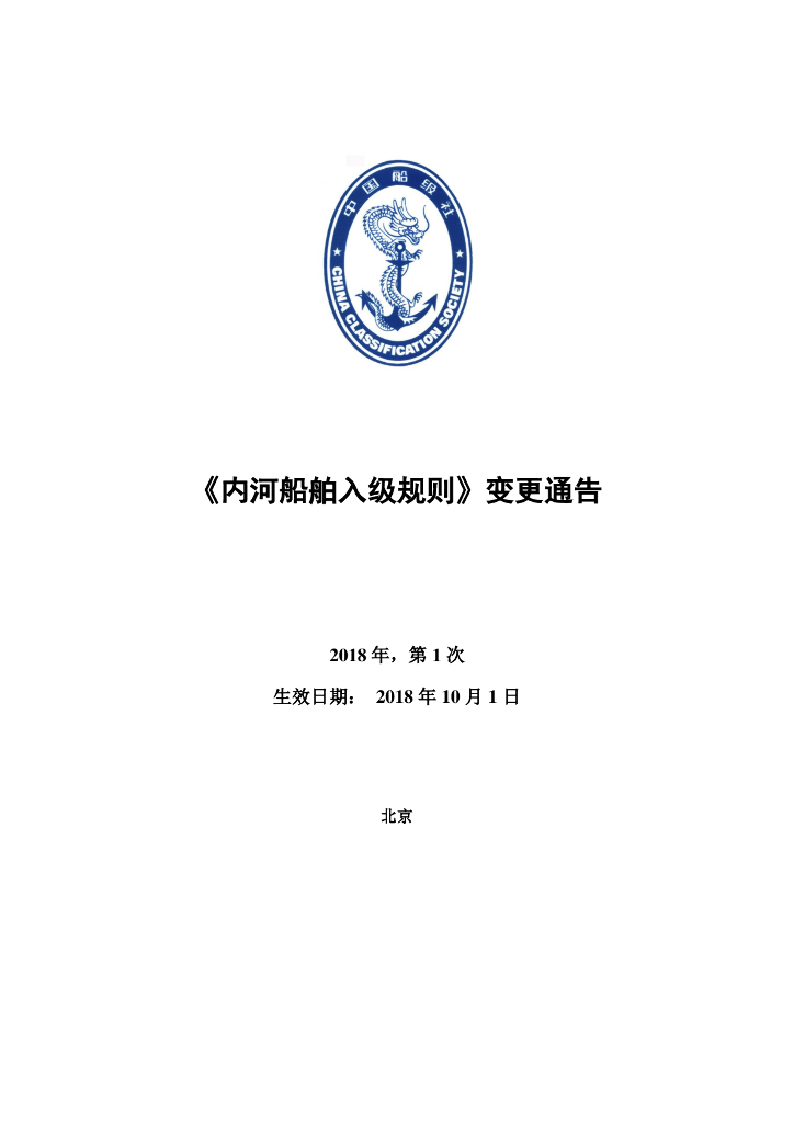 中国船级社CCS：《内河船舶入级规则》2018年第1次变更通告