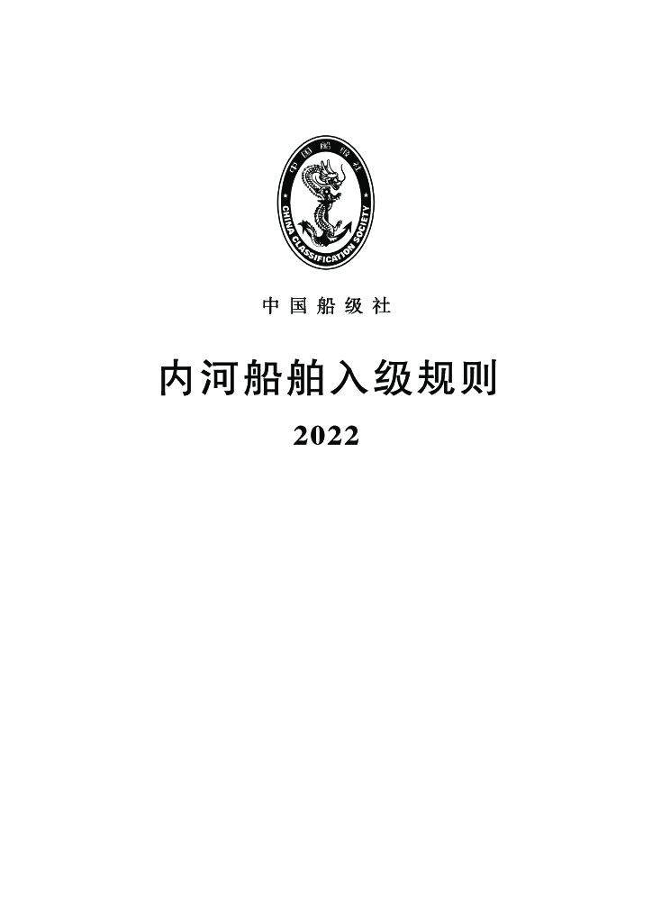 中国船级社CCS：内河船舶入级规则2022