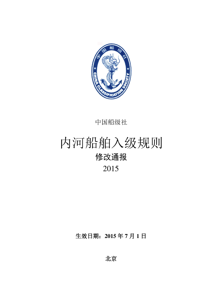 中国船级社CCS：内河船舶入级规则2015修改通报