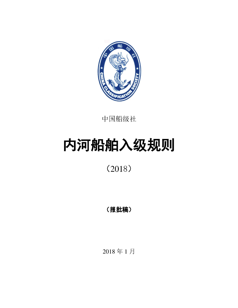 中国船级社CCS：内河船舶入级规则2018