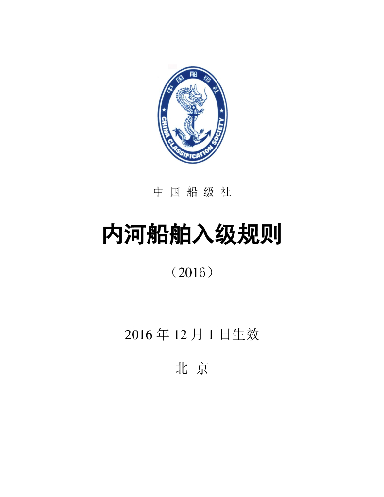 中国船级社CCS：内河船舶入级规则2016