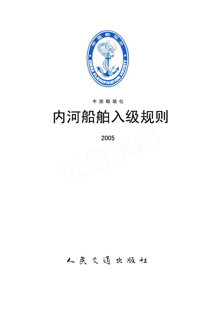 中国船级社CCS：内河船舶入级规则2005