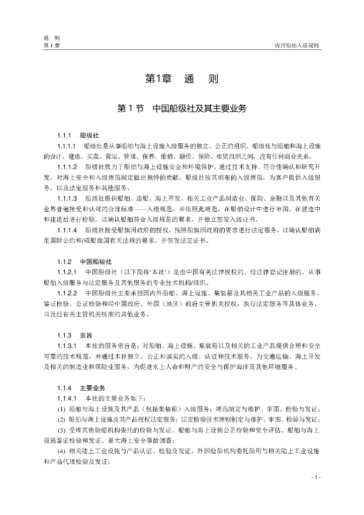 中国船级社CCS：内河船舶入级规则2008