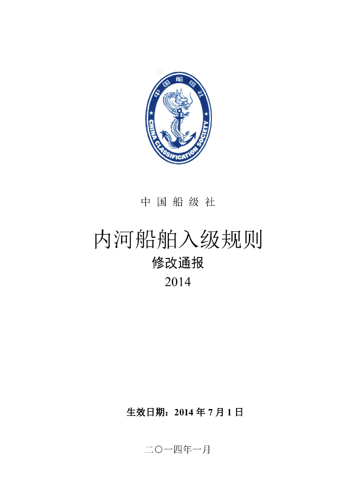 中国船级社CCS：内河船舶入级规则2014修改通报