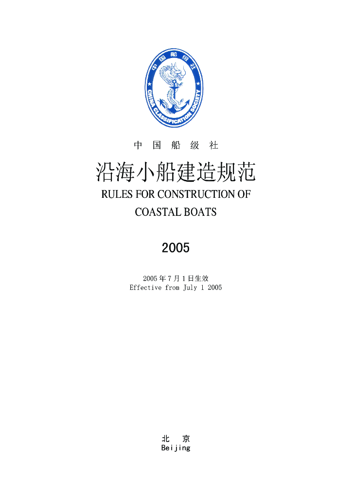 中国船级社CCS：沿海小船建造规范2005